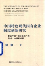 中国特色现代国有企业制度创新研究 兼论中国“国企模式”的形成、内涵和发展