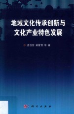 地域文化传承创新与文化产业特色发展