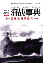 海战事典 7 德意法西斯航母 航母舰艇历史
