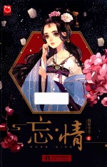 魅丽优品 忘·情
