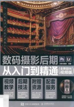 数码摄影后期从入门到精通 全新超长视频版