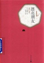 名著名译丛书 漂亮朋友
