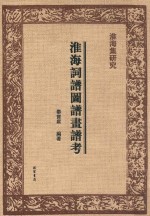 淮海集研究 淮海词谱图谱画谱考