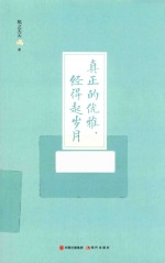 真正的优雅,经得起岁月
