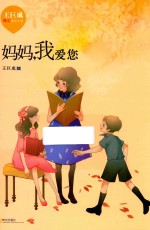 王巨成暖心成长小说 妈妈我爱您 王巨成暖心成长小说