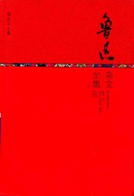 鲁迅杂文全集 上