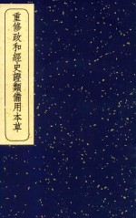 重修政和经史证类备用本草 3