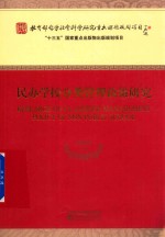 民办学校分类管理政策研究