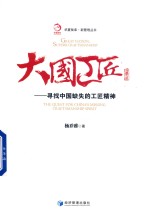 大国工匠 寻找中国缺失的工匠精神