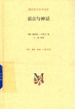 语言与神话 新版