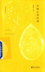 中国桂冠诗丛 第1辑 大海上的柠檬
