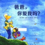 爸爸,你爱我吗?