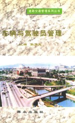 道路交通管理系列丛书 车辆与驾驶员管理