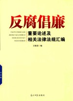 反腐倡廉重要论述及相关法律法规汇编