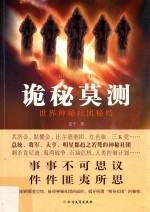 诡秘莫测 世界神秘社团秘档
