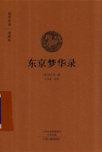 东京梦华录 国学经典典藏版