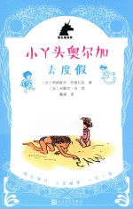 银色独角兽系列 小丫头奥尔加 去度假