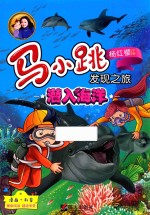 马小跳发现之旅 潜入海洋
