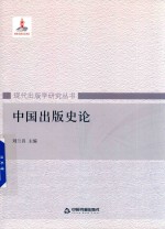 现代出版学研究丛书 中国出版史论