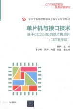 全国普通高校物联网工程专业规划教材 单片机与接口技术 基于CC2530的单片机应用 项目教学版
