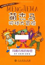 萌杰马环球大冒险 风靡校园的原创儿童人文地理小说 玛雅石板的秘密