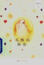 苏醒的秘密 上