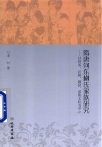 隋唐河东柳氏家族研究 以世系、迁移、婚宦、家族文化为中心