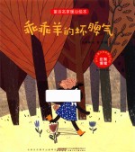 童话名家暖心绘本 控制情绪 乖乖羊的坏脾气