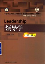 教育部经济管理类主干课程教材 人力资源管理系列 领导学 第2版
