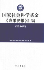 国家社会科学基金《成果要报》汇编 2014