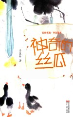 名家名篇 神奇的丝瓜 学生读本