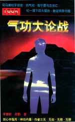 1995气功大论战