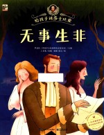 给孩子讲莎士比亚 无事生非