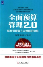 全面预算管理2.0 解开管理者8大难题的钥匙