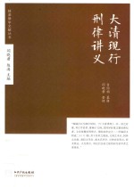 大清现行刑律讲义