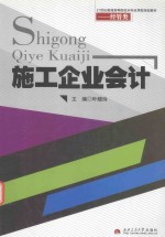 21世纪普通高等院校本科应用型规划教材 经管类 施工企业会计