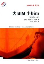 大BIM小bim 原著第2版