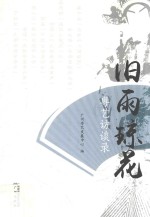 粤艺访谈录 旧雨琼花