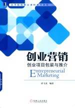 创业营销 创业项目包装与推介