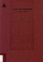 中国抗日战争时期外交密档 第6卷 同盟国联合作战外交 2