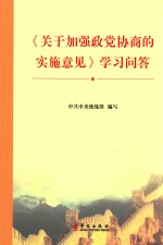 《关于加强政党协商的实施意见》学习问答