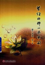 曾经的那一朵茉莉 塞丁诗选