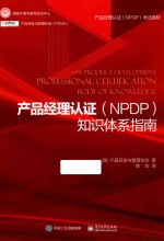 产品经理认证(NPDP)知识体系指南