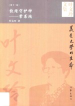 叶文玲文集 第11卷 敦煌守护神 常书鸿