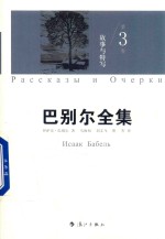 巴别尔全集 第3卷 3 故事与特写