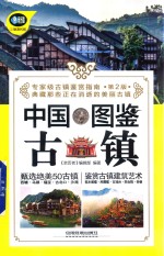 中国古镇图鉴 第2版