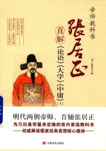 张居正直解 论语 大学 中庸 下