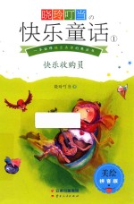 晓玲叮当 快乐童话 1 快乐收购员 美绘拼音版