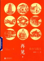 再见 故乡与故人