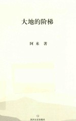大地的阶梯